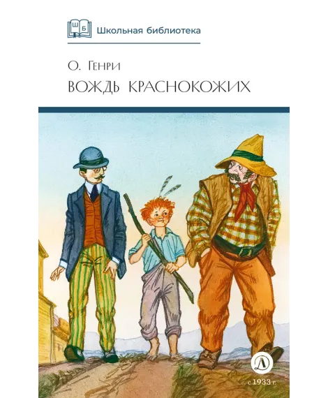 Детская книга "ШБ О.Генри. Вождь Краснокожих" - 420 руб. Серия: Для средней школы (5-9 классы), Артикул: 5200181