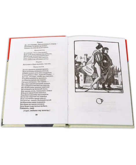 Детская книга "ШБ Шекспир. Ромео и Джульетта" - 450 руб. Серия: Школьная библиотека, Артикул: 5200178