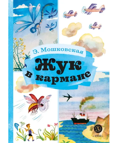 Детская книга "КзК Мошковская Жук в кармане" - 390 руб. Серия: Книга за книгой , Артикул: 5400528