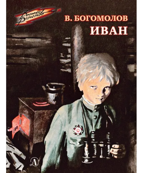 Детская книга "ВД Богомолов. Иван" - 550 руб. Серия: Военное детство , Артикул: 5800802