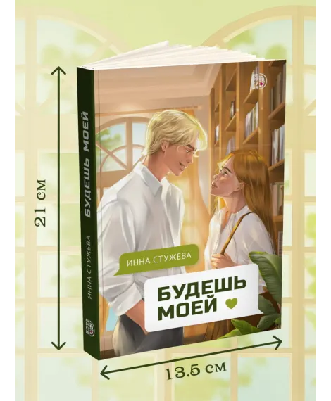 Детская книга "Стужева. Будешь моей" - 600 руб. Серия: МАРАКУЙЯ (Young Adult), Артикул: 5402004