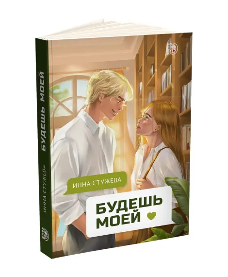 Детская книга "Стужева. Будешь моей" - 600 руб. Серия: МАРАКУЙЯ (Young Adult), Артикул: 5402004