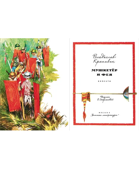 Детская книга "НМ Крапивин. Мушкетер и фея. Три повести о Джонни Воробьеве" - 730 руб. Серия: Наша марка , Артикул: 5701029
