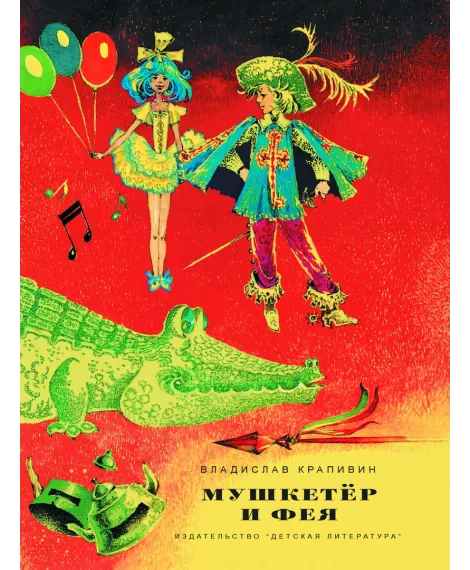 Детская книга "НМ Крапивин. Мушкетер и фея. Три повести о Джонни Воробьеве" - 730 руб. Серия: Наша марка , Артикул: 5701029