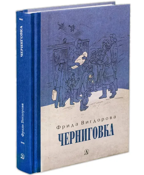 Детская книга "Вигдорова. Черниговка" - 832 руб. Серия: Пятый переплёт , Артикул: 5400415