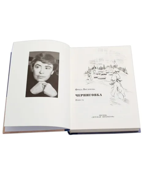 Детская книга "Вигдорова. Черниговка" - 832 руб. Серия: Пятый переплёт , Артикул: 5400415