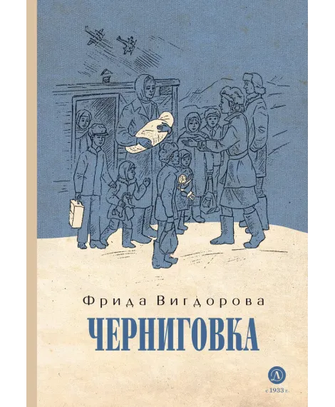 Детская книга "Вигдорова. Черниговка" - 832 руб. Серия: Пятый переплёт , Артикул: 5400415