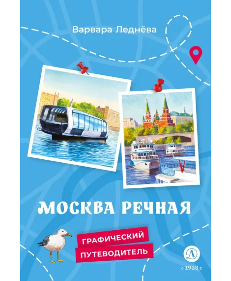 Детская книга "Леднева. Москва речная" - 450 руб. Серия: Графические путеводители, Артикул: 5340002