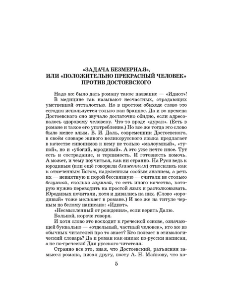 Детская книга "ЖК Достоевский. Идиот" - 750 руб. Серия: Живая классика, Артикул: 5210039