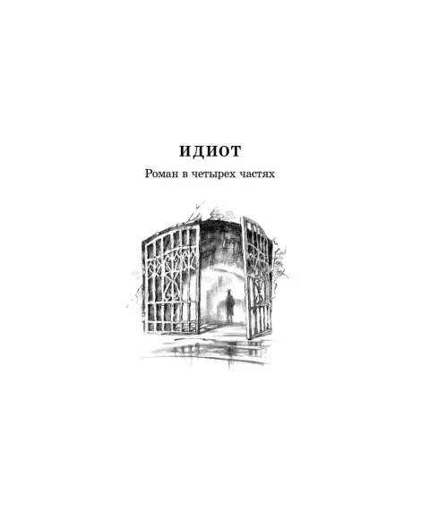 Детская книга "ЖК Достоевский. Идиот" - 750 руб. Серия: Живая классика, Артикул: 5210039