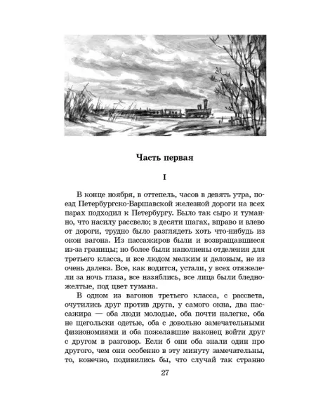 Детская книга "ЖК Достоевский. Идиот" - 750 руб. Серия: Живая классика, Артикул: 5210039