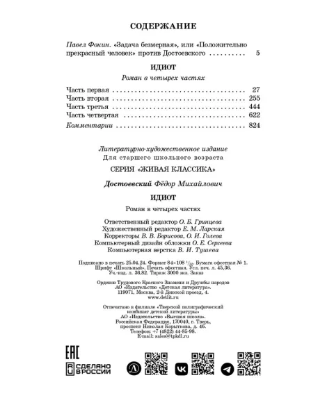 Детская книга "ЖК Достоевский. Идиот" - 750 руб. Серия: Живая классика, Артикул: 5210039