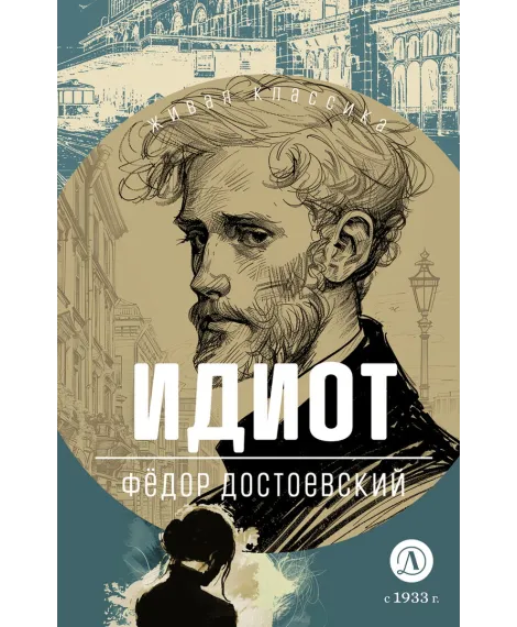 Детская книга "ЖК Достоевский. Идиот" - 750 руб. Серия: Живая классика, Артикул: 5210039