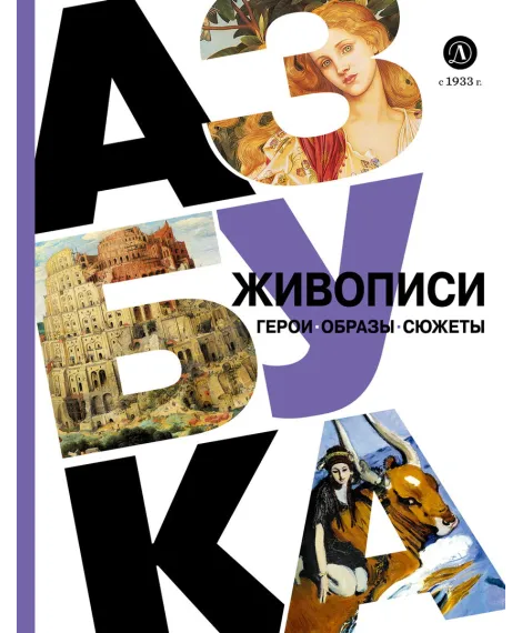 Детская книга "Азбука живописи. Герои. Образы. Сюжеты" - 790 руб. Серия: Просто об искусстве, Артикул: 5900093