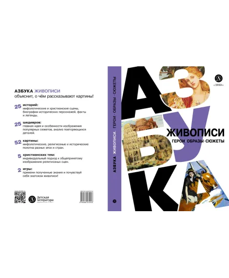 Детская книга "Азбука живописи. Герои. Образы. Сюжеты" - 790 руб. Серия: Просто об искусстве, Артикул: 5900093