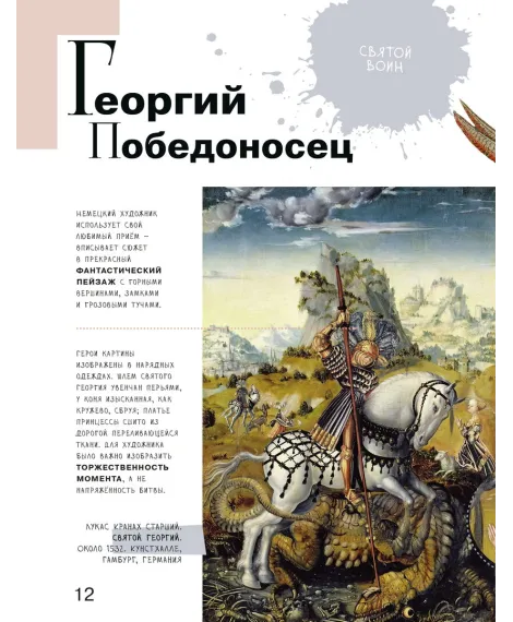 Детская книга "Азбука живописи. Герои. Образы. Сюжеты" - 790 руб. Серия: Просто об искусстве, Артикул: 5900093
