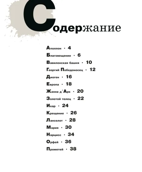 Детская книга "Азбука живописи. Герои. Образы. Сюжеты" - 790 руб. Серия: Просто об искусстве, Артикул: 5900093