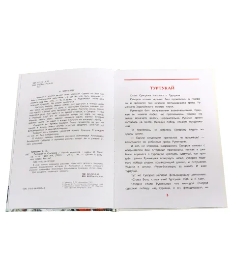 Детская книга "ВЛР Алексеев. Рассказы о Суворове" - 450 руб. Серия: Детям о великих людях России , Артикул: 5800504