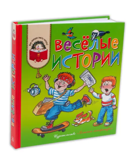 Детская книга "КХУ Веселые истории" - 582 руб. Серия: Как хорошо уметь читать , Артикул: 5700003
