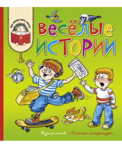 Детская книга "КХУ Веселые истории" - 582 руб. Серия: Как хорошо уметь читать , Артикул: 5700003