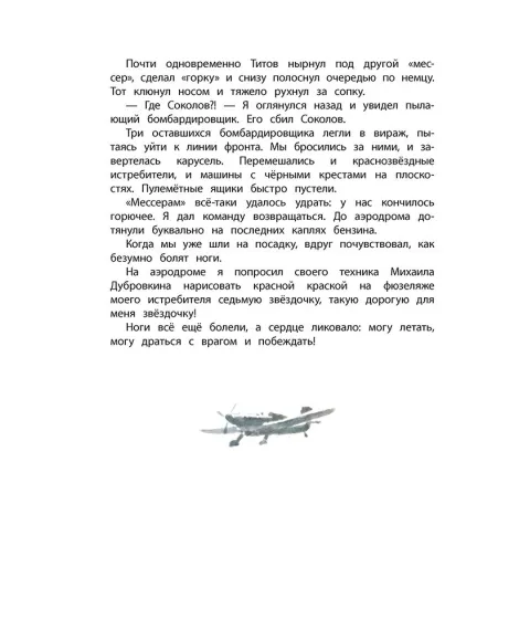 Детская книга "ДВОВ Сорокин. Поединок в снежной пустыне" - 378 руб. Серия: Детям о Великой Отечественной войне , Артикул: 5800614