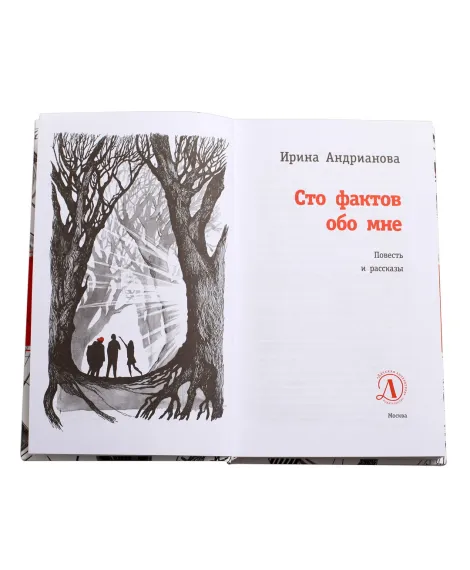 Детская книга "ЛМК Андрианова. Сто фактов обо мне" - 499 руб. Серия: Лауреаты Международного конкурса имени Сергея Михалкова , Артикул: 5400104