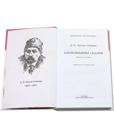 Детская книга "ШБ Мамин-Сибиряк. Аленушкины сказки" - 480 руб. Серия: Школьная библиотека, Артикул: 5200152