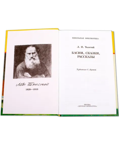 Детская книга "ШБ Толстой Л. Басни, сказки, рассказы" - 380 руб. Серия: Школьная библиотека, Артикул: 5200213