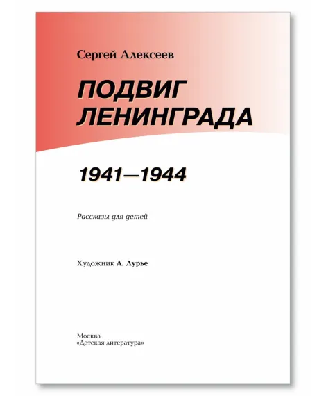 Детская книга "ВбВО Алексеев. Подвиг Ленинграда" - 655 руб. Серия: Великие битвы Великой Отечественной , Артикул: 5800013