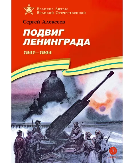 Детская книга "ВбВО Алексеев. Подвиг Ленинграда" - 655 руб. Серия: Великие битвы Великой Отечественной , Артикул: 5800013