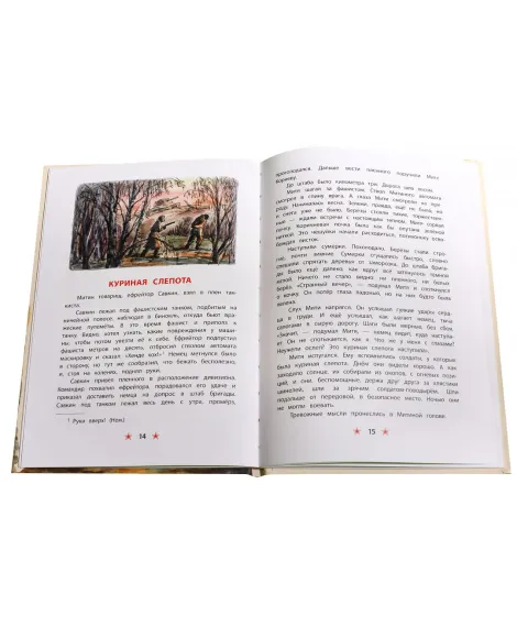 Детская книга "ДВОВ Митяев. Землянка" - 432 руб. Серия: Детям о Великой Отечественной войне , Артикул: 5800605