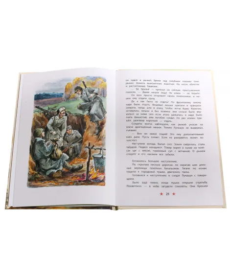 Детская книга "ДВОВ Митяев. Землянка" - 432 руб. Серия: Детям о Великой Отечественной войне , Артикул: 5800605