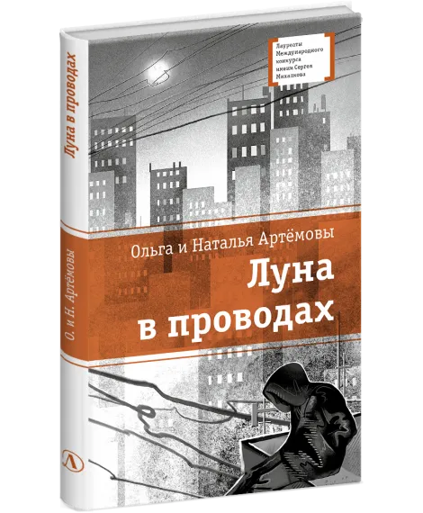 Детская книга "ЛМК Артемовы. Луна в проводах" - 690 руб. Серия: Лауреаты Международного конкурса имени Сергея Михалкова , Артикул: 5400173