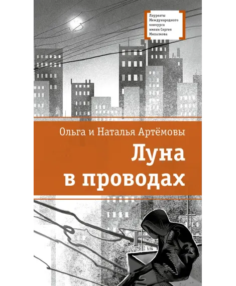 Детская книга "ЛМК Артемовы. Луна в проводах" - 690 руб. Серия: Лауреаты Международного конкурса имени Сергея Михалкова , Артикул: 5400173