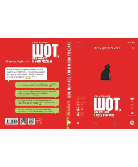 Детская книга "Клишина. Шот, или Кое-кто в моем рюкзаке" - 610 руб. Серия: Сами разберемся!  , Артикул: 5400814