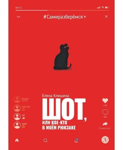 Детская книга "Клишина. Шот, или Кое-кто в моем рюкзаке" - 610 руб. Серия: Сами разберемся!  , Артикул: 5400814
