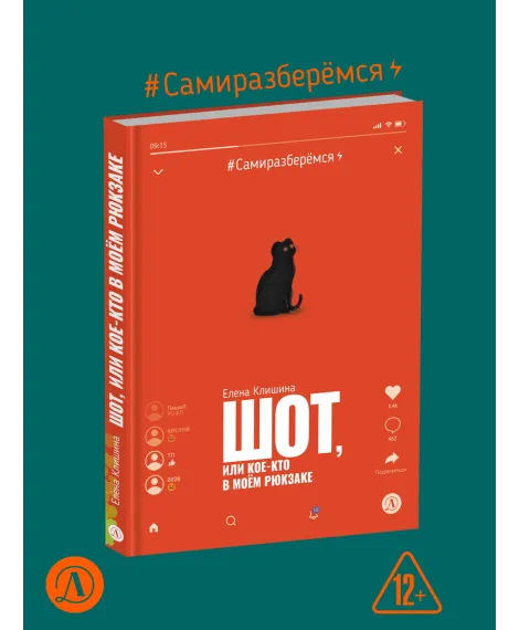 Детская книга "Клишина. Шот, или Кое-кто в моем рюкзаке" - 610 руб. Серия: Сами разберемся!  , Артикул: 5400814