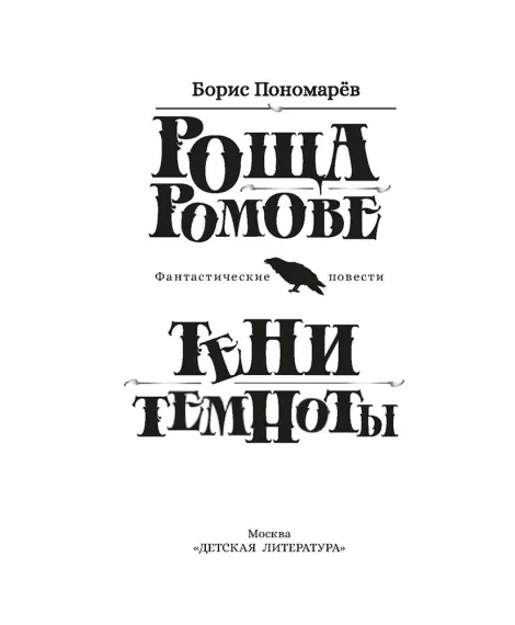 Детская книга "Пономарев. Роща Ромове" - 440 руб. Серия: Метавселенные фэнтези, Артикул: 5400716