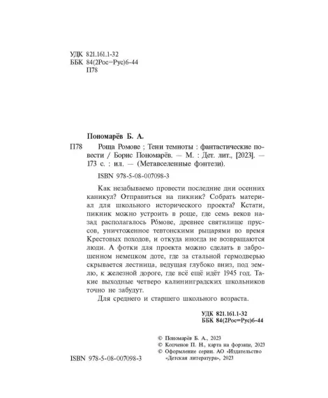 Детская книга "Пономарев. Роща Ромове" - 440 руб. Серия: Метавселенные фэнтези, Артикул: 5400716