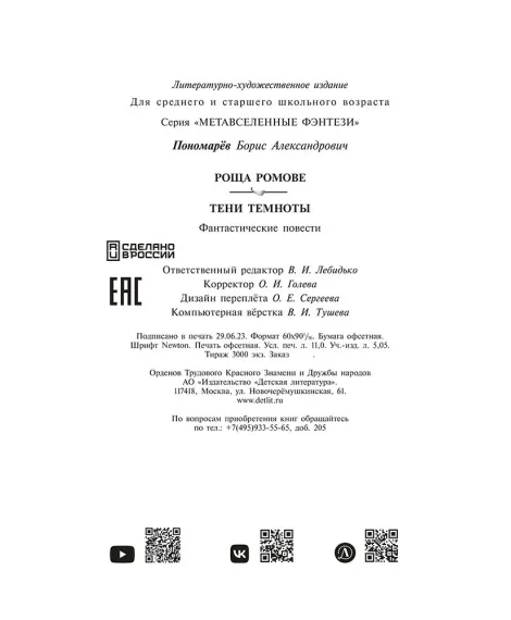 Детская книга "Пономарев. Роща Ромове" - 440 руб. Серия: Метавселенные фэнтези, Артикул: 5400716