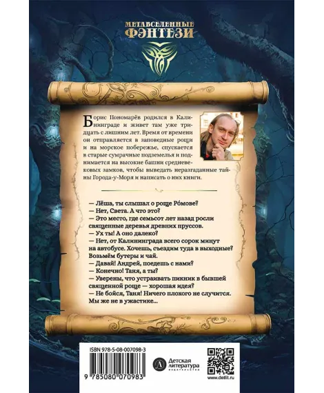 Детская книга "Пономарев. Роща Ромове" - 440 руб. Серия: Метавселенные фэнтези, Артикул: 5400716