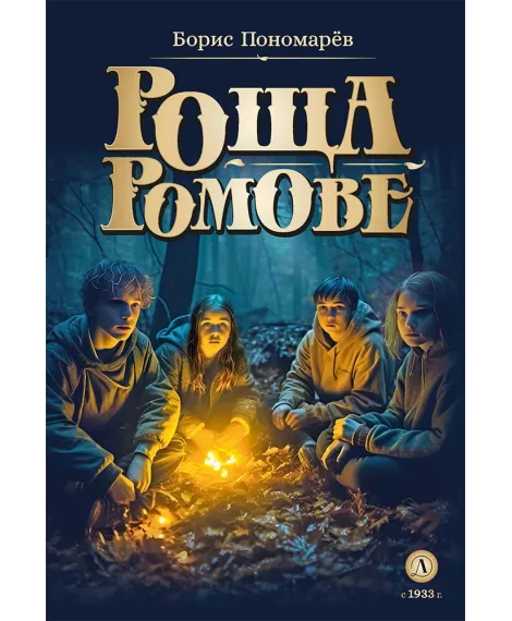 Детская книга "Пономарев. Роща Ромове" - 440 руб. Серия: Метавселенные фэнтези, Артикул: 5400716