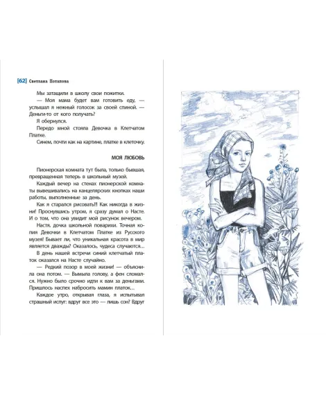 Детская книга "ЛМК Потапова. Девочка в клетчатом платке" - 700 руб. Серия: Лауреаты Международного конкурса имени Сергея Михалкова , Артикул: 5400156