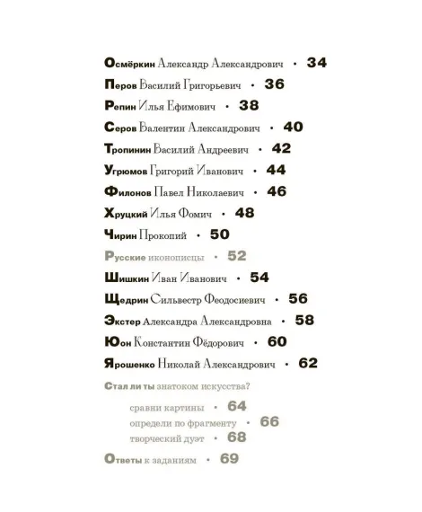 Детская книга "Азбука русских художников" - 850 руб. Серия: Просто об искусстве, Артикул: 5900083