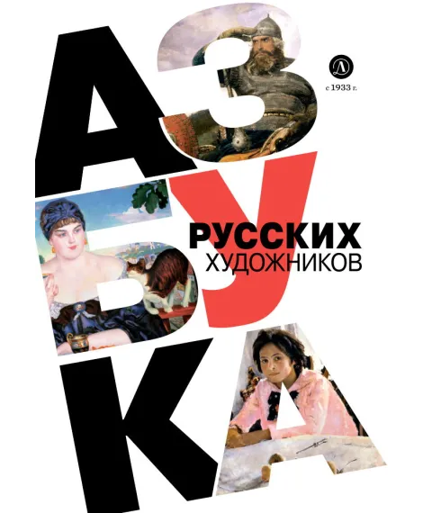 Детская книга "Азбука русских художников" - 850 руб. Серия: Просто об искусстве, Артикул: 5900083