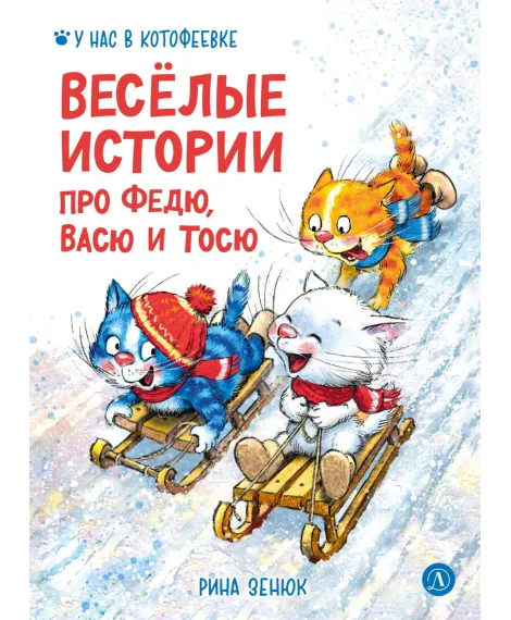 Детская книга "Зенюк. Веселые истории про Федю, Васю и Тосю" - 870 руб. Серия: У нас в Котофеевке, Артикул: 5508025
