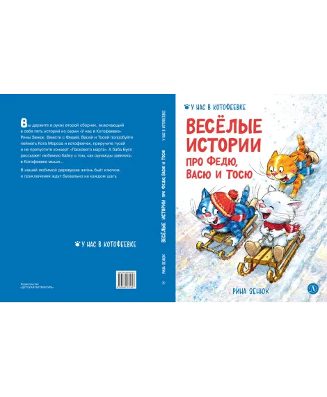 Детская книга "Зенюк. Веселые истории про Федю, Васю и Тосю" - 870 руб. Серия: У нас в Котофеевке, Артикул: 5508025