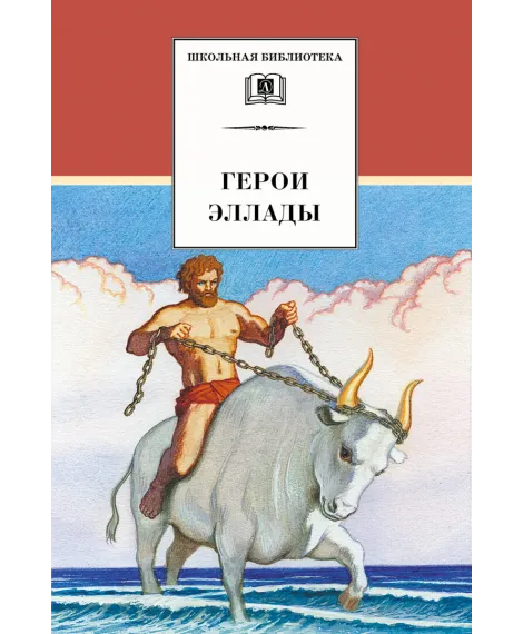 Детская книга "ШБ Герои Эллады" - 590 руб. Серия: Для средней школы (5-9 классы), Артикул: 5200076