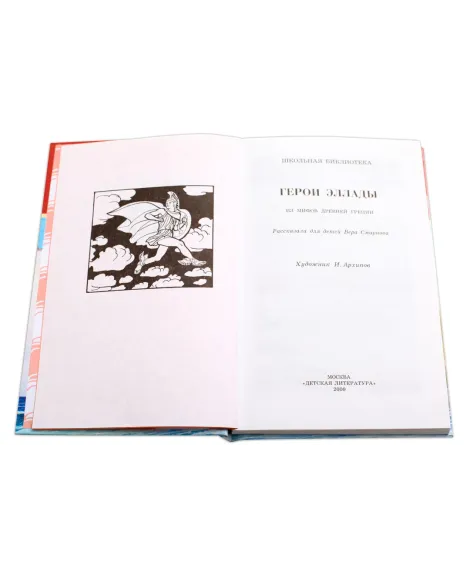 Детская книга "ШБ Герои Эллады" - 590 руб. Серия: Для средней школы (5-9 классы), Артикул: 5200076