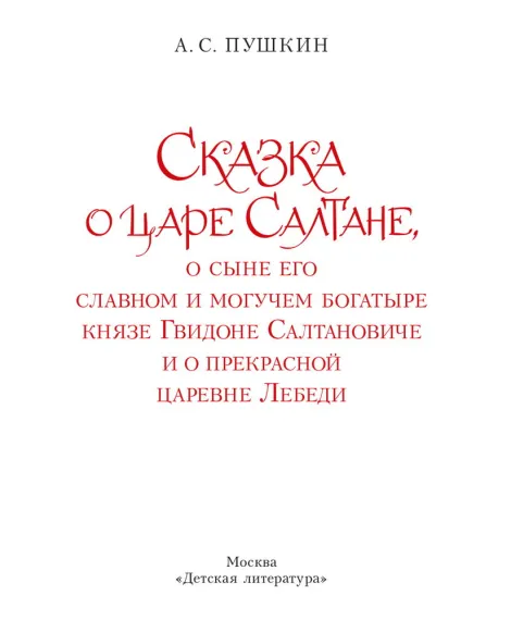 Детская книга "Пушкин. Сказка о царе Салтане" - 750 руб. Серия: Самый лучший подарок , Артикул: 5600105